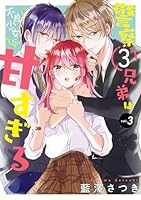 警察3兄弟は不良少女に甘すぎる(4)(完) 警察3兄弟は不良少女に甘すぎる（藍澤さつき）を無料で読むなら